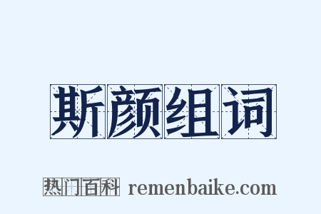 斯颜组词是什么意思的图片